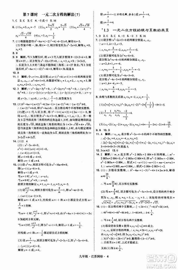 2019年經(jīng)綸學(xué)典學(xué)霸題中題數(shù)學(xué)九年級(jí)全一冊(cè)江蘇國(guó)際參考答案