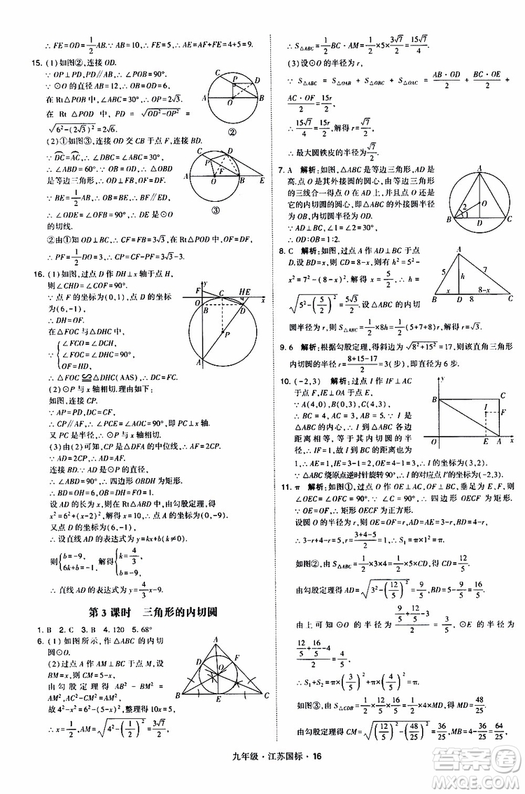 2019年經(jīng)綸學(xué)典學(xué)霸題中題數(shù)學(xué)九年級(jí)全一冊(cè)江蘇國(guó)際參考答案