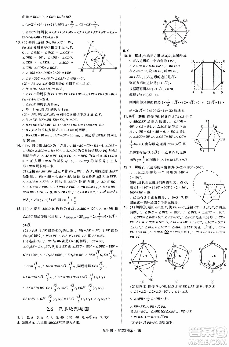 2019年經(jīng)綸學(xué)典學(xué)霸題中題數(shù)學(xué)九年級(jí)全一冊(cè)江蘇國(guó)際參考答案