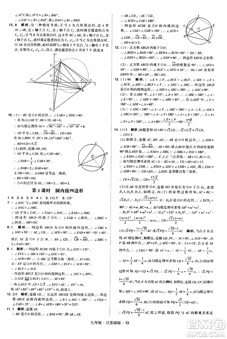 2019年經(jīng)綸學(xué)典學(xué)霸題中題數(shù)學(xué)九年級(jí)全一冊(cè)江蘇國(guó)際參考答案