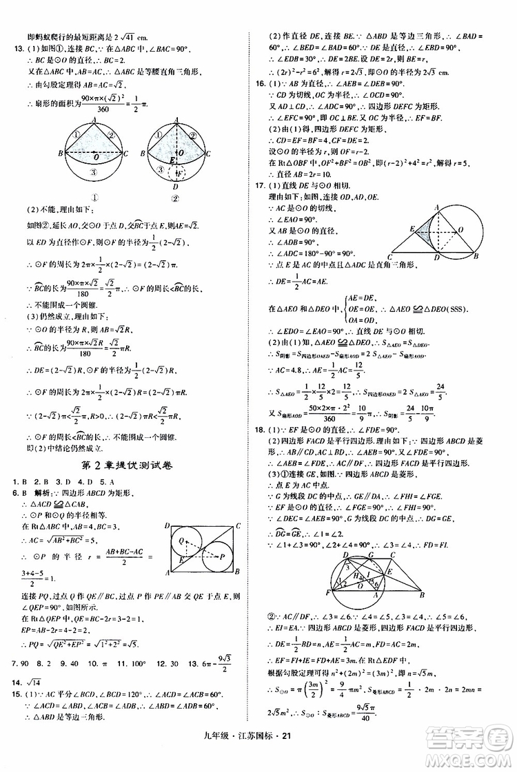2019年經(jīng)綸學(xué)典學(xué)霸題中題數(shù)學(xué)九年級(jí)全一冊(cè)江蘇國(guó)際參考答案