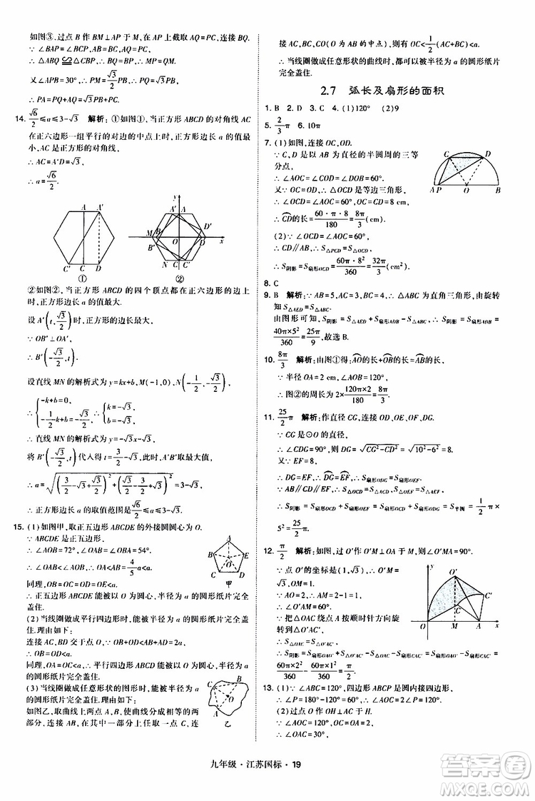 2019年經(jīng)綸學(xué)典學(xué)霸題中題數(shù)學(xué)九年級(jí)全一冊(cè)江蘇國(guó)際參考答案