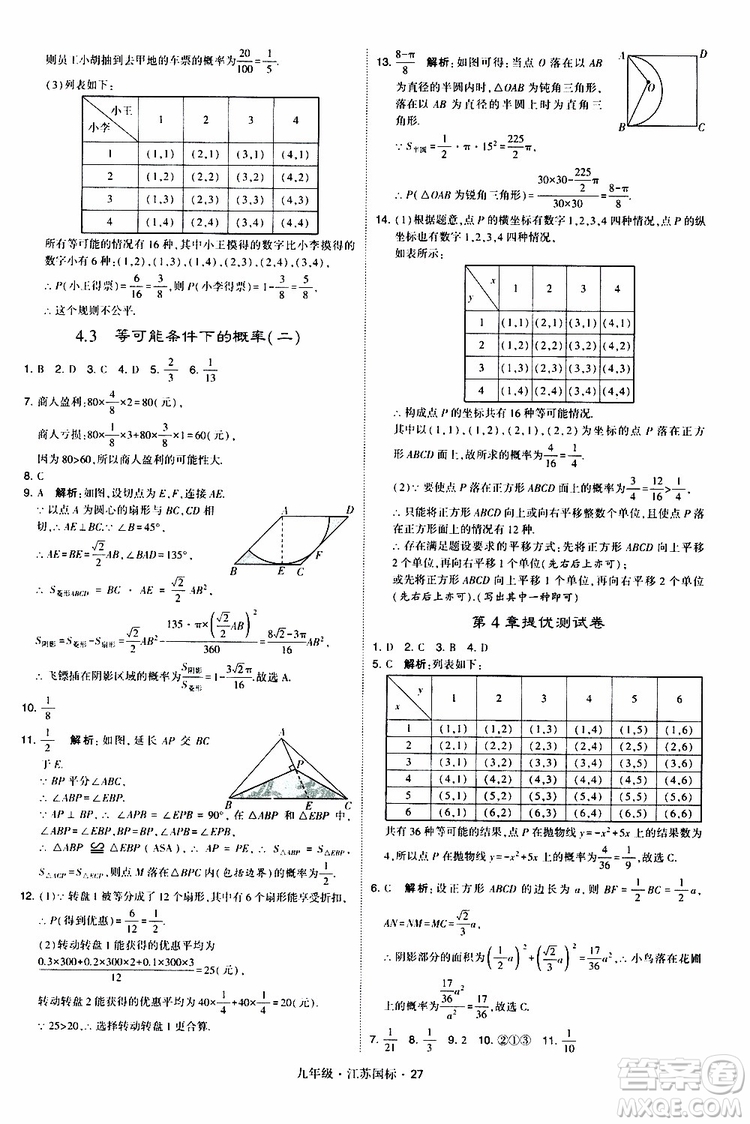 2019年經(jīng)綸學(xué)典學(xué)霸題中題數(shù)學(xué)九年級(jí)全一冊(cè)江蘇國(guó)際參考答案