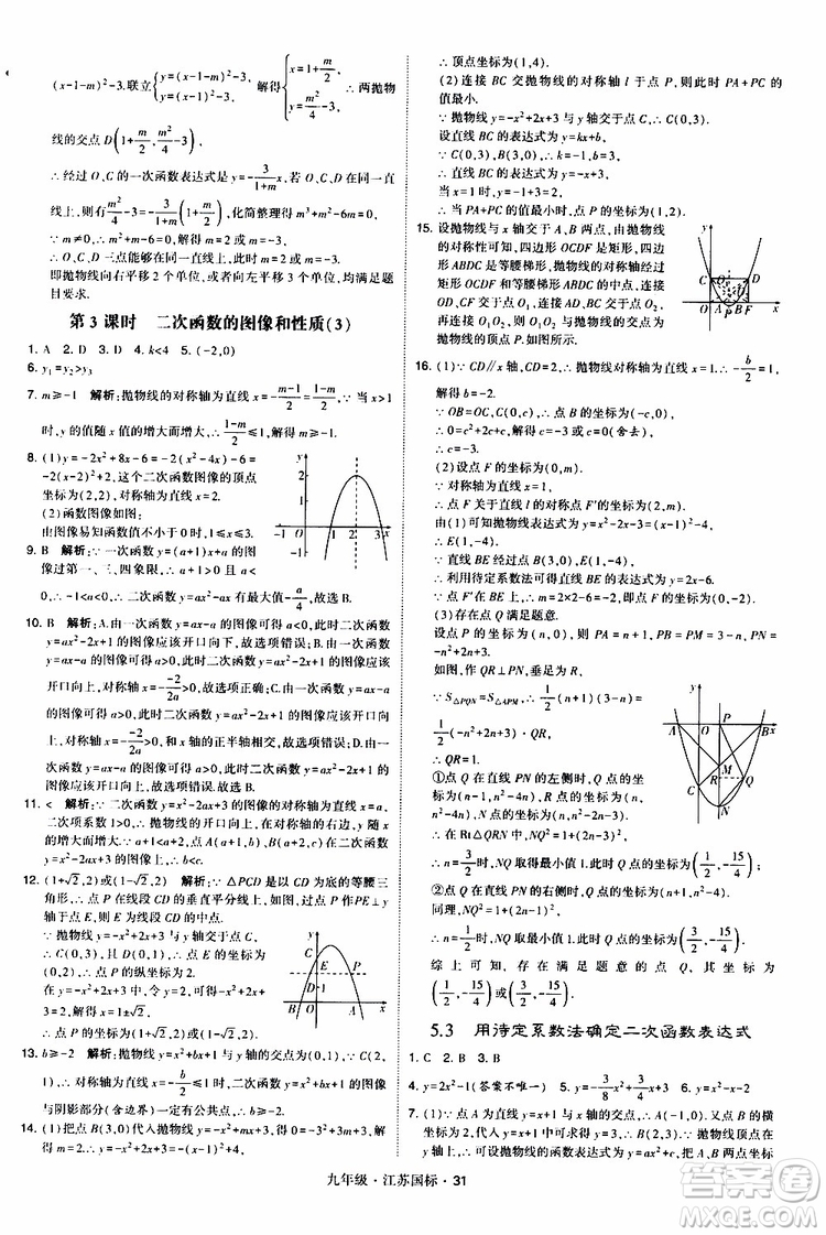 2019年經(jīng)綸學(xué)典學(xué)霸題中題數(shù)學(xué)九年級(jí)全一冊(cè)江蘇國(guó)際參考答案