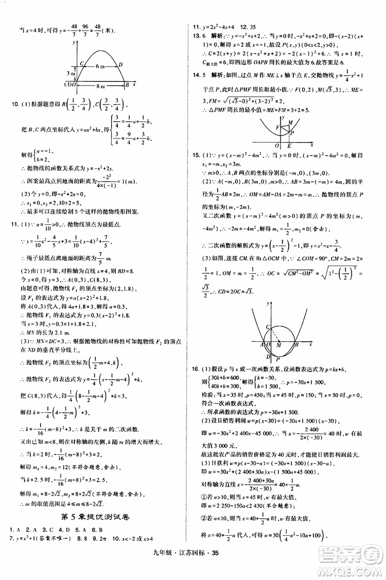 2019年經(jīng)綸學(xué)典學(xué)霸題中題數(shù)學(xué)九年級(jí)全一冊(cè)江蘇國(guó)際參考答案