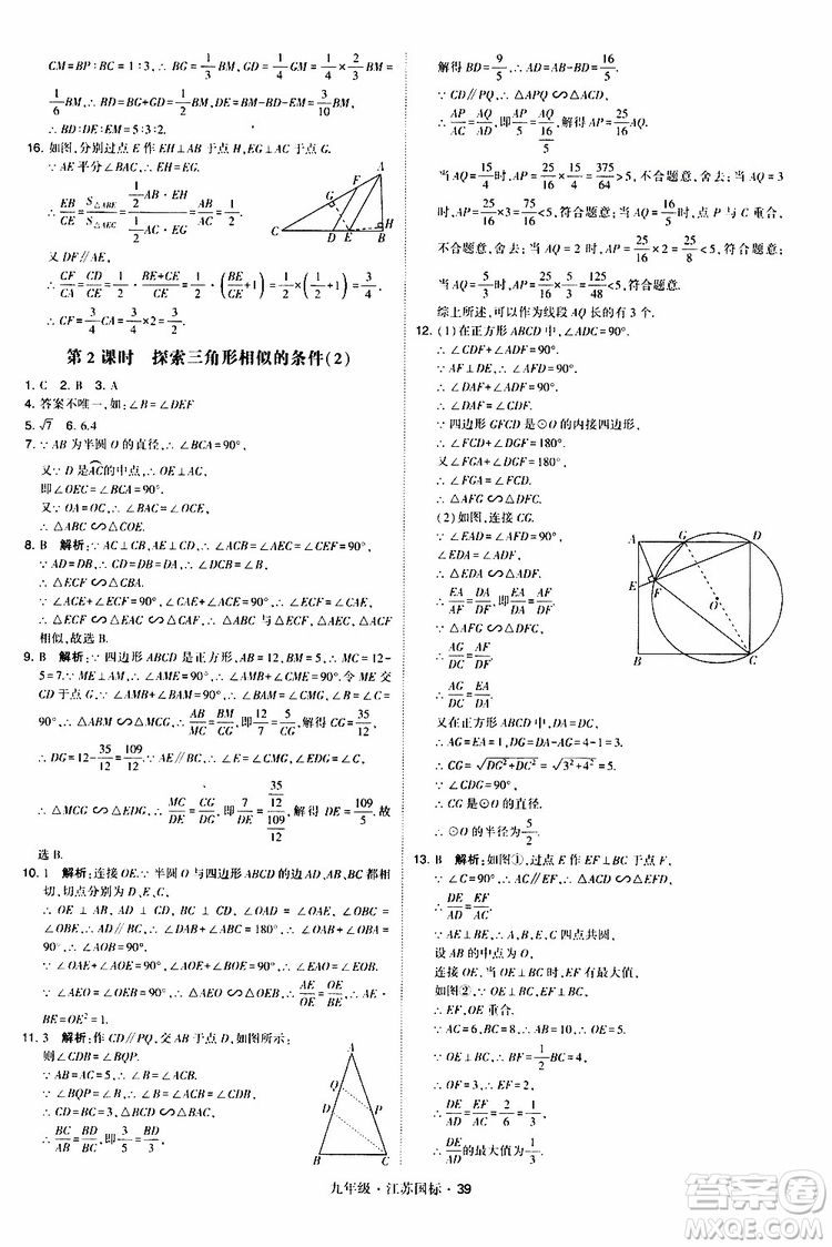 2019年經(jīng)綸學(xué)典學(xué)霸題中題數(shù)學(xué)九年級(jí)全一冊(cè)江蘇國(guó)際參考答案