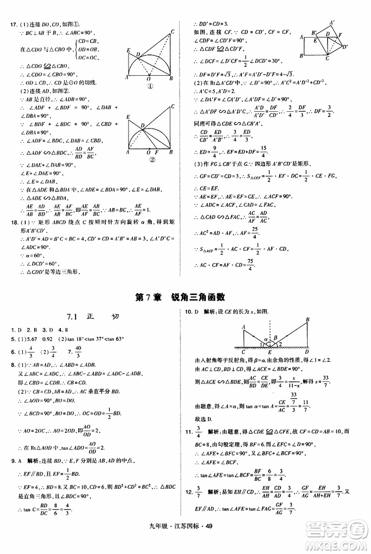 2019年經(jīng)綸學(xué)典學(xué)霸題中題數(shù)學(xué)九年級(jí)全一冊(cè)江蘇國(guó)際參考答案