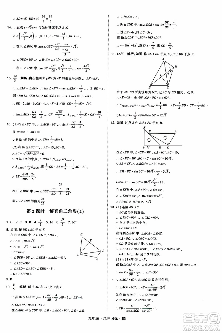 2019年經(jīng)綸學(xué)典學(xué)霸題中題數(shù)學(xué)九年級(jí)全一冊(cè)江蘇國(guó)際參考答案
