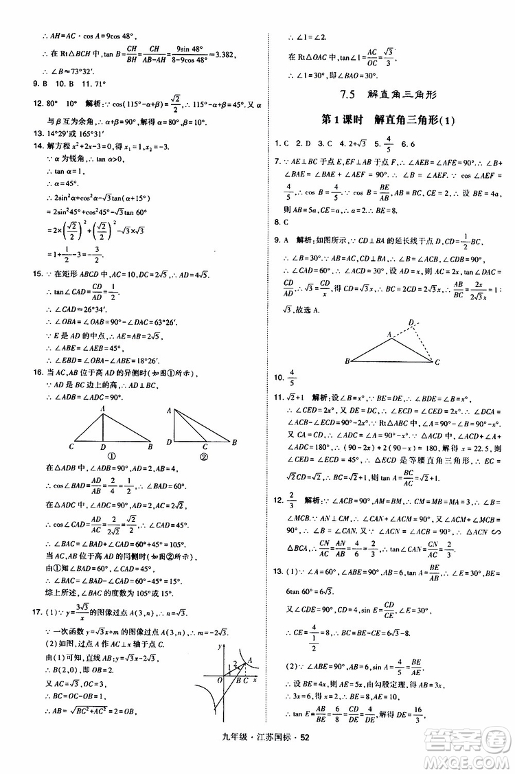 2019年經(jīng)綸學(xué)典學(xué)霸題中題數(shù)學(xué)九年級(jí)全一冊(cè)江蘇國(guó)際參考答案
