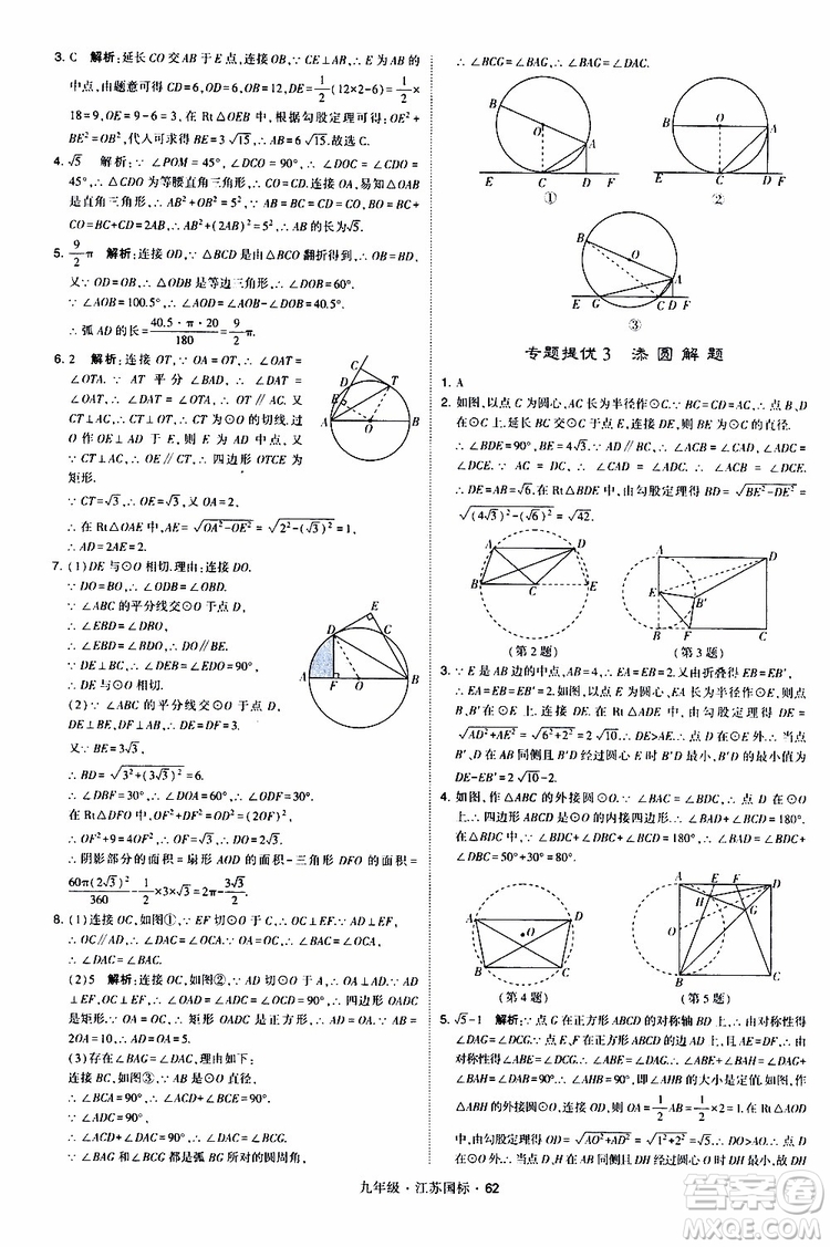 2019年經(jīng)綸學(xué)典學(xué)霸題中題數(shù)學(xué)九年級(jí)全一冊(cè)江蘇國(guó)際參考答案