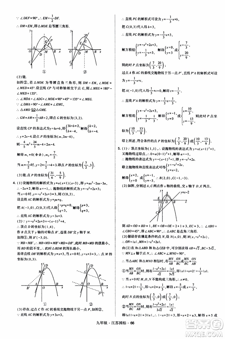 2019年經(jīng)綸學(xué)典學(xué)霸題中題數(shù)學(xué)九年級(jí)全一冊(cè)江蘇國(guó)際參考答案