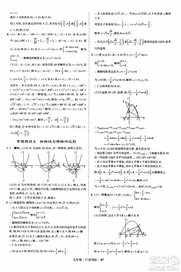 2019年經(jīng)綸學(xué)典學(xué)霸題中題數(shù)學(xué)九年級(jí)全一冊(cè)江蘇國(guó)際參考答案