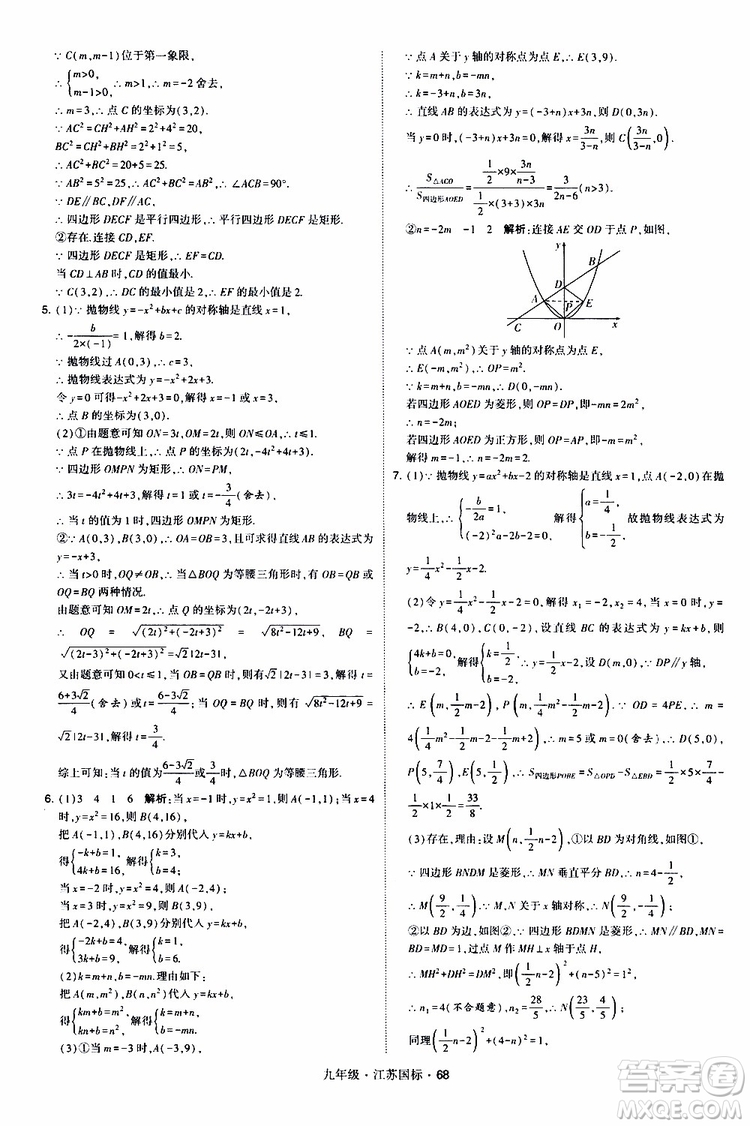 2019年經(jīng)綸學(xué)典學(xué)霸題中題數(shù)學(xué)九年級(jí)全一冊(cè)江蘇國(guó)際參考答案