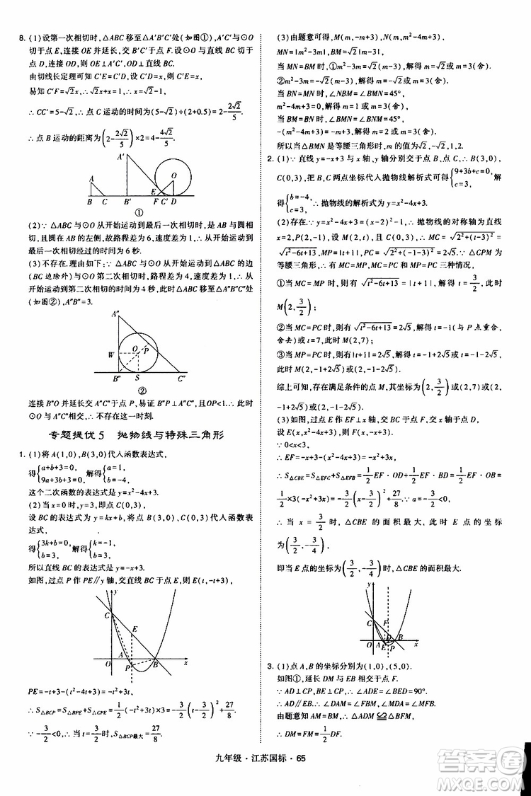 2019年經(jīng)綸學(xué)典學(xué)霸題中題數(shù)學(xué)九年級(jí)全一冊(cè)江蘇國(guó)際參考答案