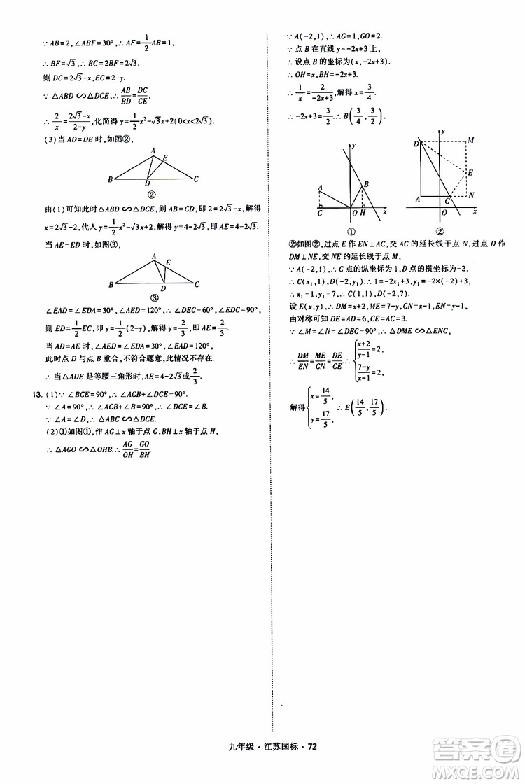 2019年經(jīng)綸學(xué)典學(xué)霸題中題數(shù)學(xué)九年級(jí)全一冊(cè)江蘇國(guó)際參考答案