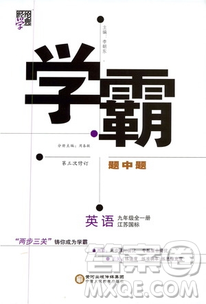 2019年經(jīng)綸學(xué)典學(xué)霸題中題英語九年級全一冊江蘇國際參考答案