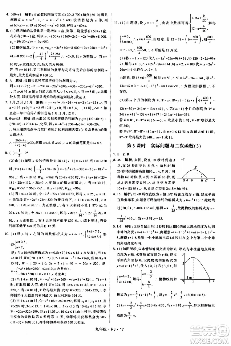 2019年經(jīng)綸學(xué)典學(xué)霸題中題數(shù)學(xué)九年級(jí)全一冊(cè)RJ人教版參考答案