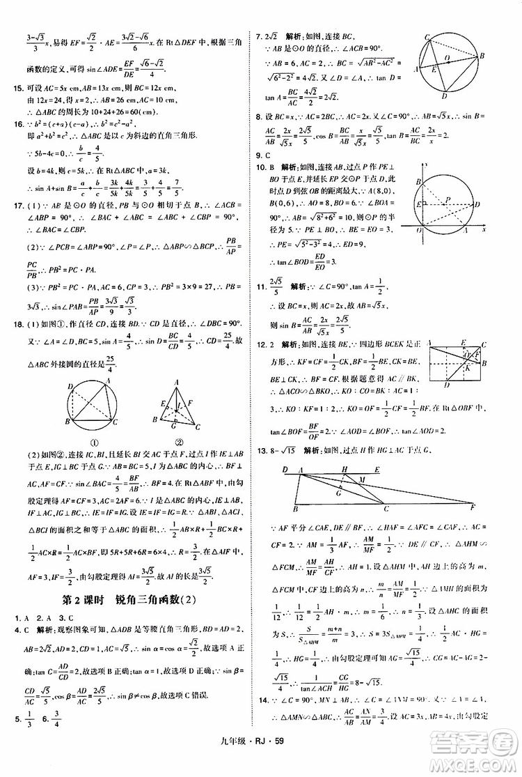 2019年經(jīng)綸學(xué)典學(xué)霸題中題數(shù)學(xué)九年級(jí)全一冊(cè)RJ人教版參考答案