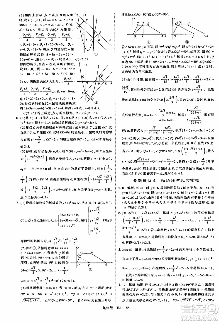 2019年經(jīng)綸學(xué)典學(xué)霸題中題數(shù)學(xué)九年級(jí)全一冊(cè)RJ人教版參考答案