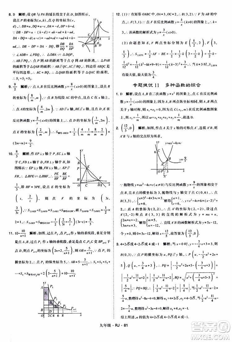 2019年經(jīng)綸學(xué)典學(xué)霸題中題數(shù)學(xué)九年級(jí)全一冊(cè)RJ人教版參考答案