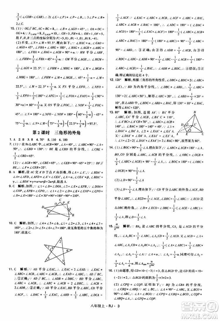 2019年經(jīng)綸學(xué)典學(xué)霸題中題數(shù)學(xué)八年級上冊RJ人教版參考答案
