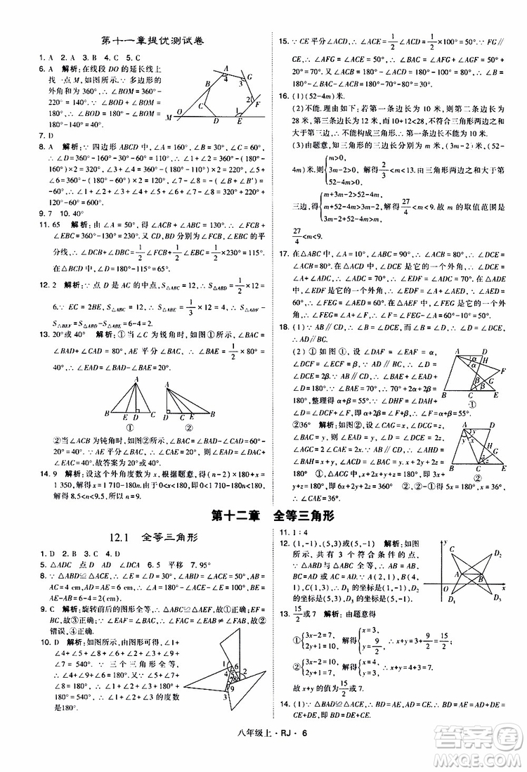 2019年經(jīng)綸學(xué)典學(xué)霸題中題數(shù)學(xué)八年級上冊RJ人教版參考答案