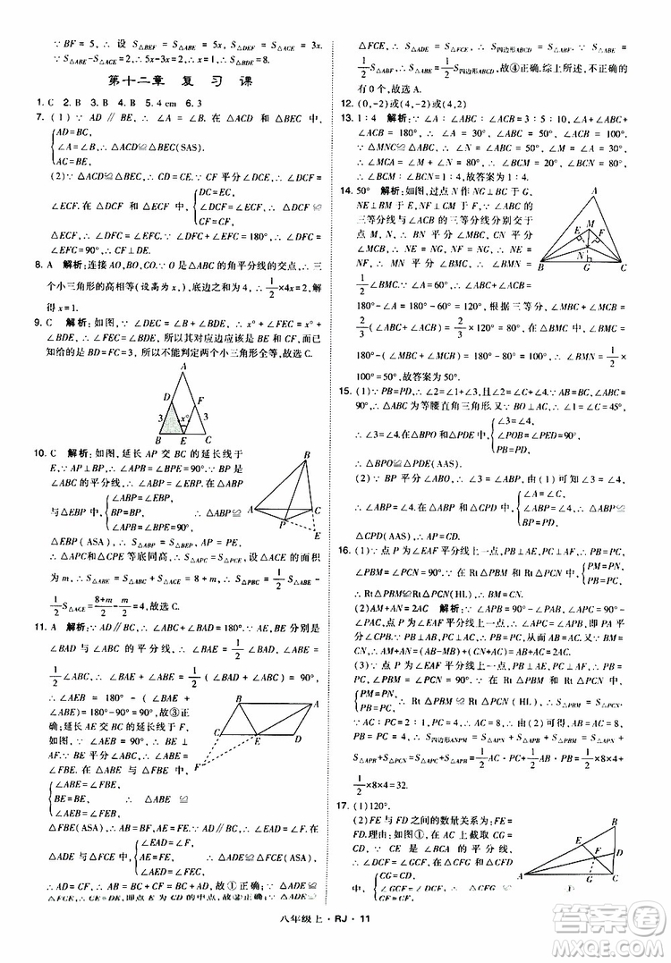 2019年經(jīng)綸學(xué)典學(xué)霸題中題數(shù)學(xué)八年級上冊RJ人教版參考答案