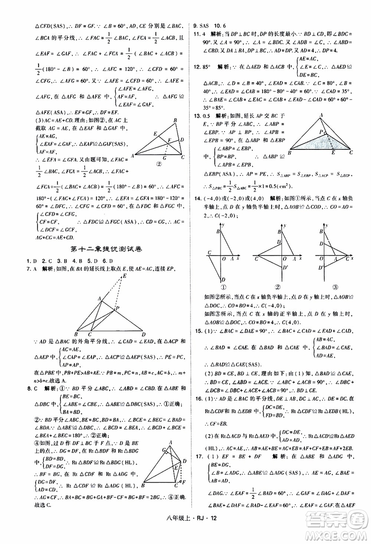 2019年經(jīng)綸學(xué)典學(xué)霸題中題數(shù)學(xué)八年級上冊RJ人教版參考答案
