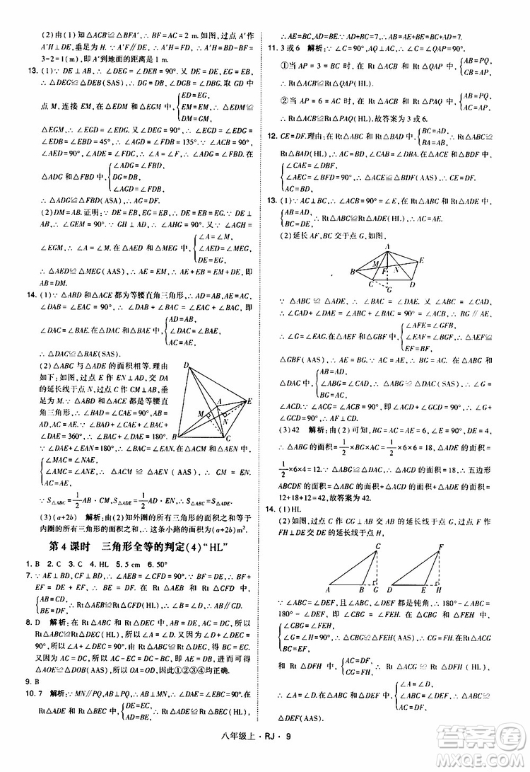 2019年經(jīng)綸學(xué)典學(xué)霸題中題數(shù)學(xué)八年級上冊RJ人教版參考答案