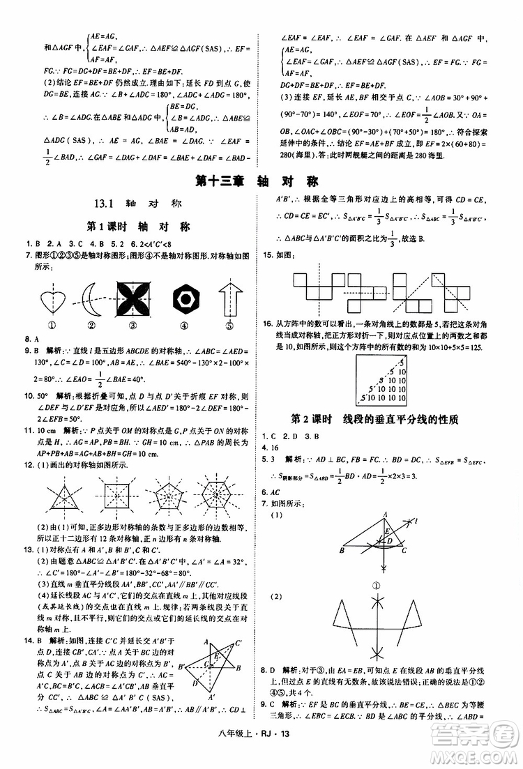 2019年經(jīng)綸學(xué)典學(xué)霸題中題數(shù)學(xué)八年級上冊RJ人教版參考答案
