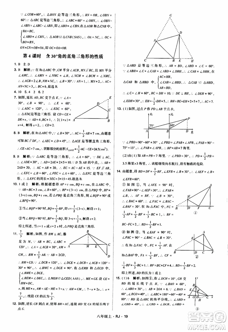 2019年經(jīng)綸學(xué)典學(xué)霸題中題數(shù)學(xué)八年級上冊RJ人教版參考答案