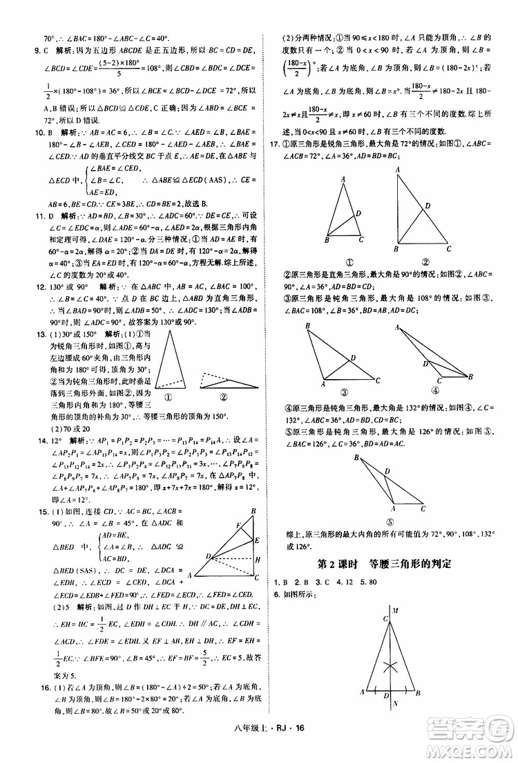 2019年經(jīng)綸學(xué)典學(xué)霸題中題數(shù)學(xué)八年級上冊RJ人教版參考答案