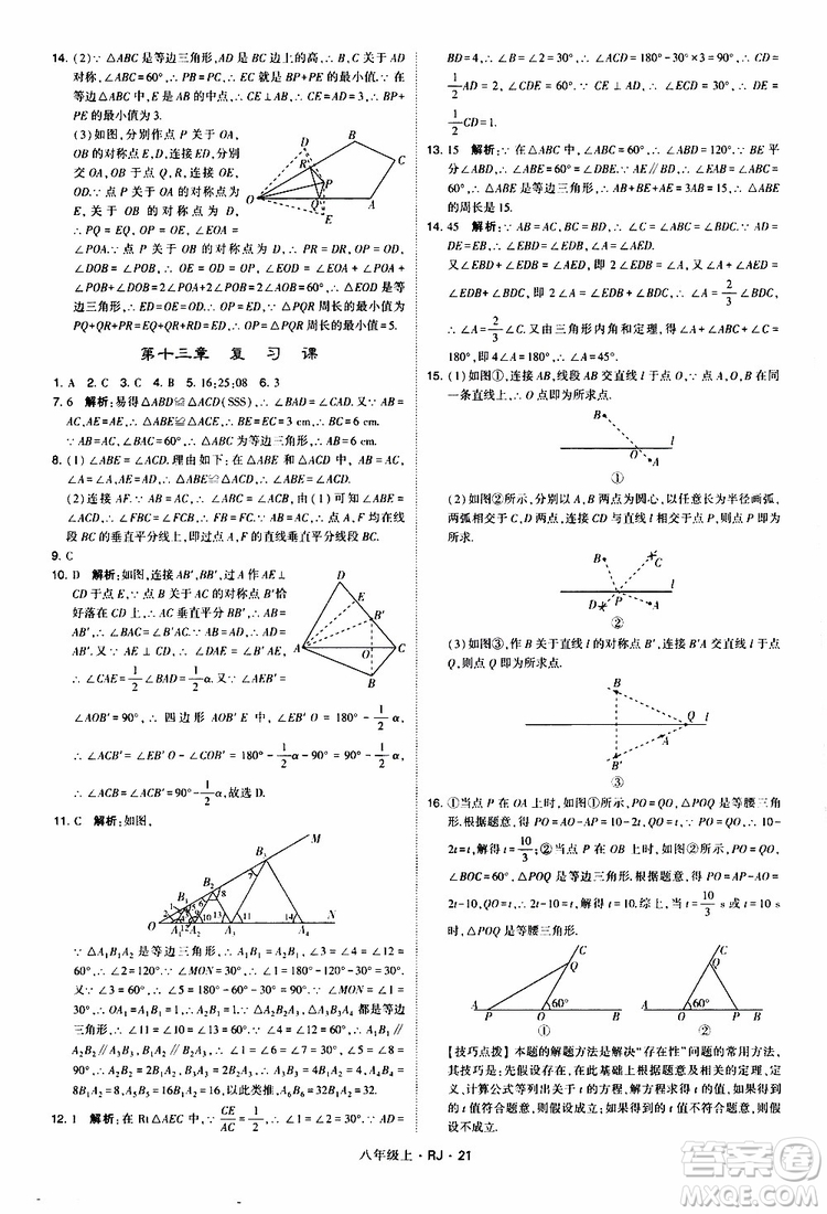 2019年經(jīng)綸學(xué)典學(xué)霸題中題數(shù)學(xué)八年級上冊RJ人教版參考答案