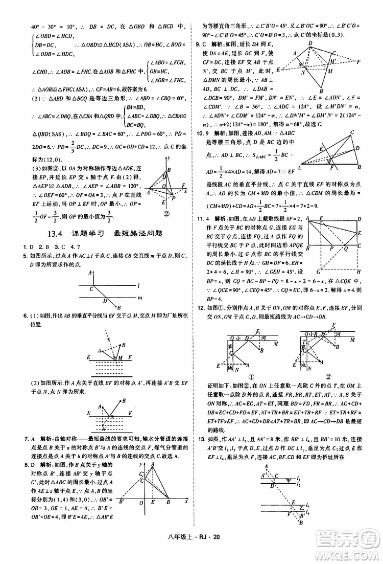 2019年經(jīng)綸學(xué)典學(xué)霸題中題數(shù)學(xué)八年級上冊RJ人教版參考答案