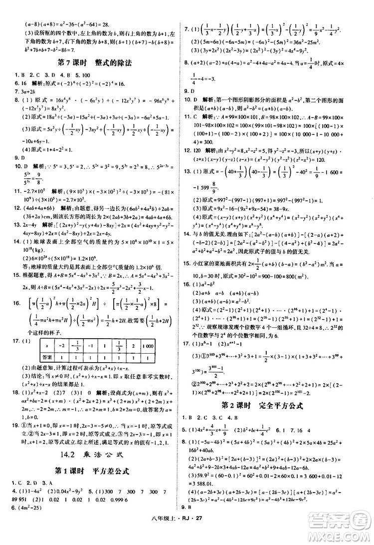 2019年經(jīng)綸學(xué)典學(xué)霸題中題數(shù)學(xué)八年級上冊RJ人教版參考答案