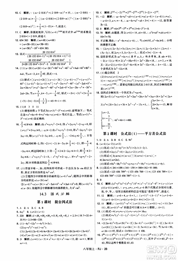 2019年經(jīng)綸學(xué)典學(xué)霸題中題數(shù)學(xué)八年級上冊RJ人教版參考答案