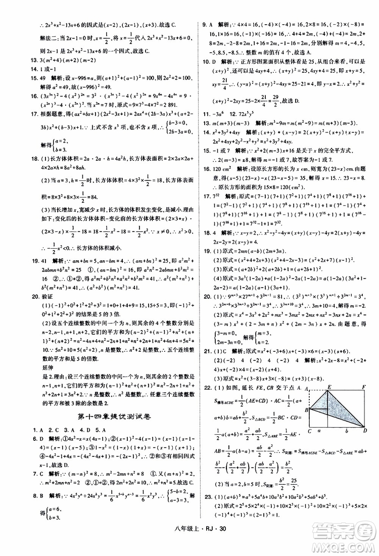 2019年經(jīng)綸學(xué)典學(xué)霸題中題數(shù)學(xué)八年級上冊RJ人教版參考答案