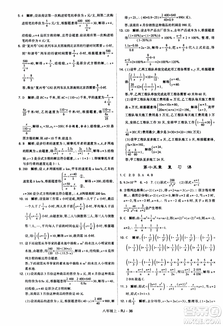 2019年經(jīng)綸學(xué)典學(xué)霸題中題數(shù)學(xué)八年級上冊RJ人教版參考答案
