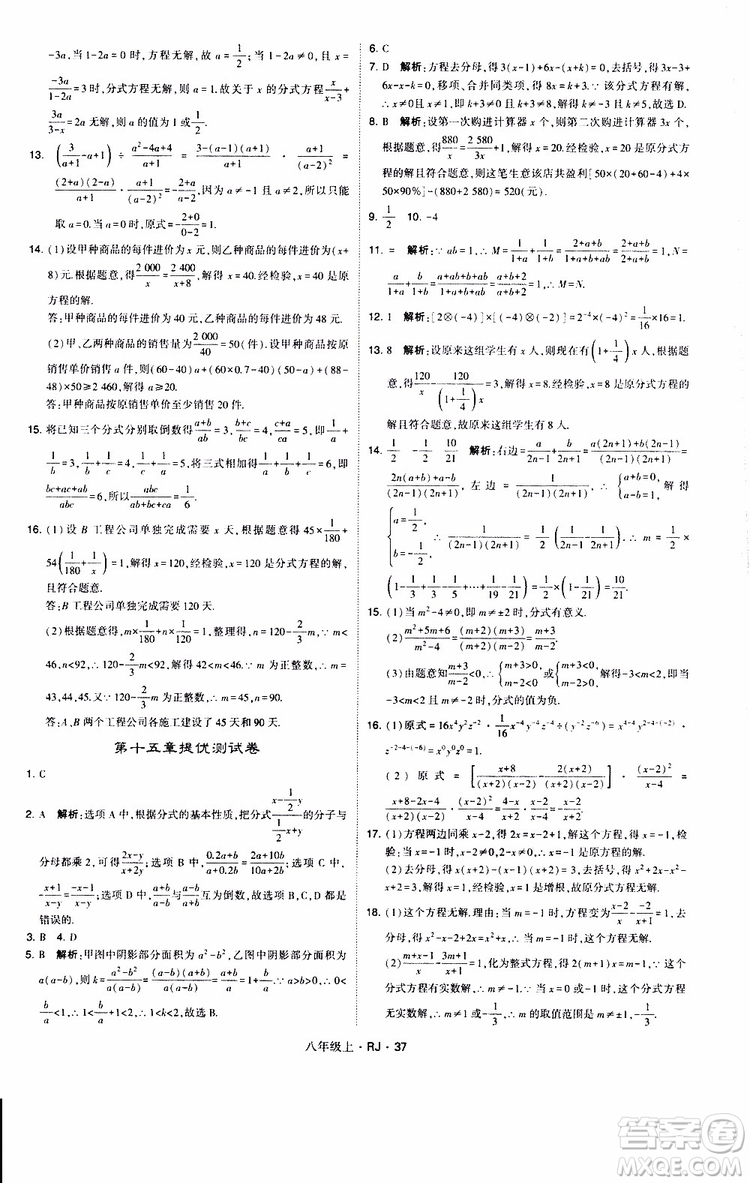 2019年經(jīng)綸學(xué)典學(xué)霸題中題數(shù)學(xué)八年級上冊RJ人教版參考答案