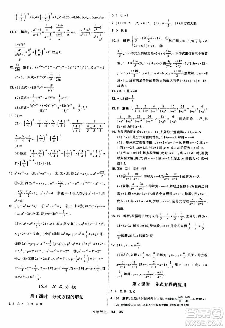 2019年經(jīng)綸學(xué)典學(xué)霸題中題數(shù)學(xué)八年級上冊RJ人教版參考答案