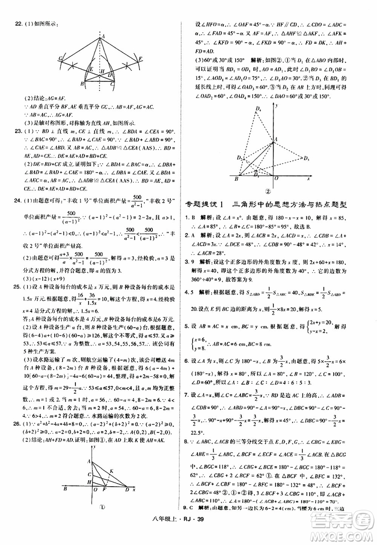 2019年經(jīng)綸學(xué)典學(xué)霸題中題數(shù)學(xué)八年級上冊RJ人教版參考答案