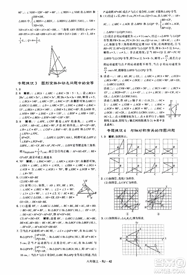 2019年經(jīng)綸學(xué)典學(xué)霸題中題數(shù)學(xué)八年級上冊RJ人教版參考答案