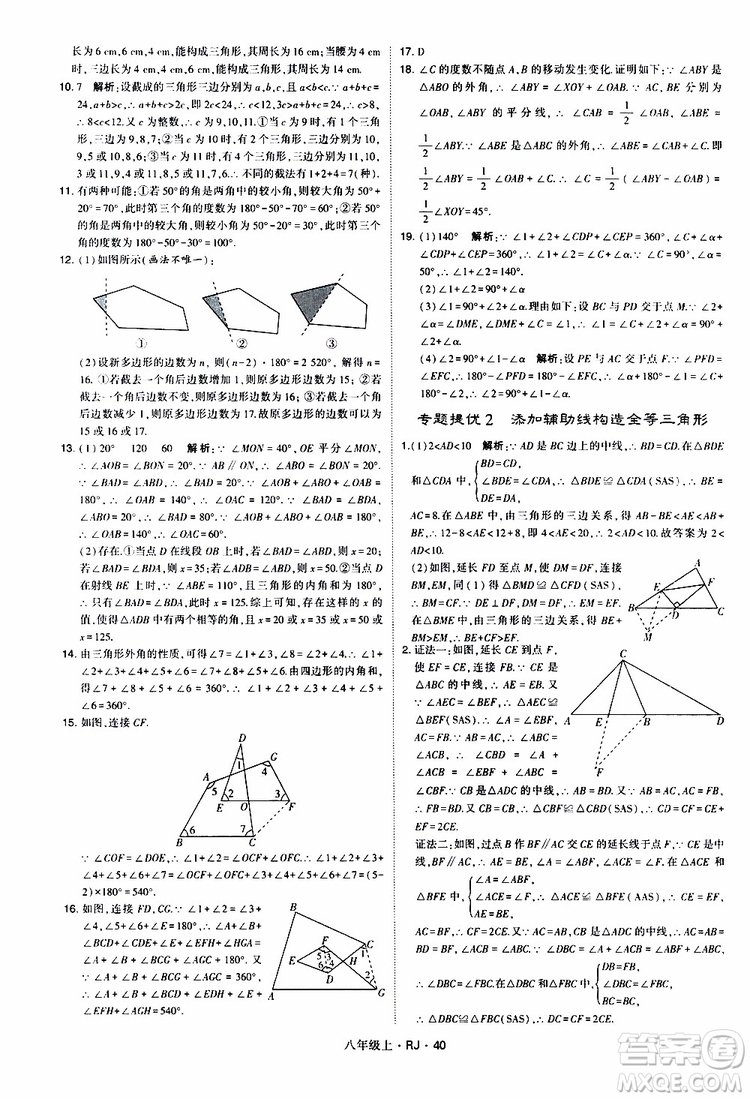 2019年經(jīng)綸學(xué)典學(xué)霸題中題數(shù)學(xué)八年級上冊RJ人教版參考答案