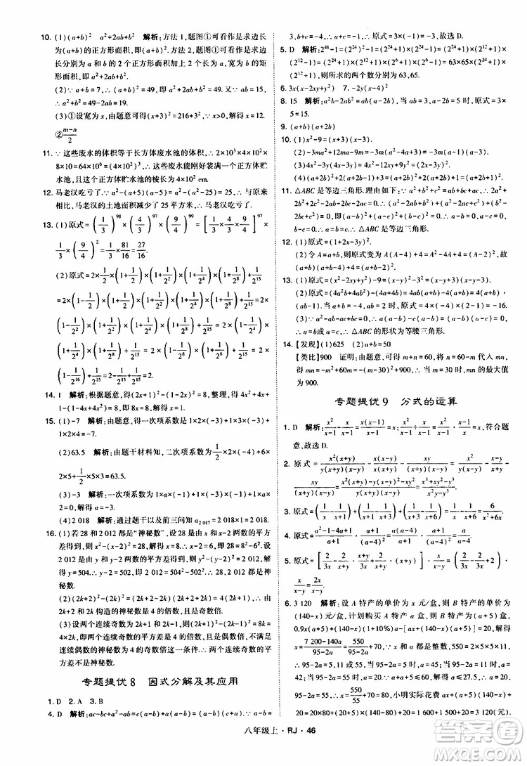 2019年經(jīng)綸學(xué)典學(xué)霸題中題數(shù)學(xué)八年級上冊RJ人教版參考答案