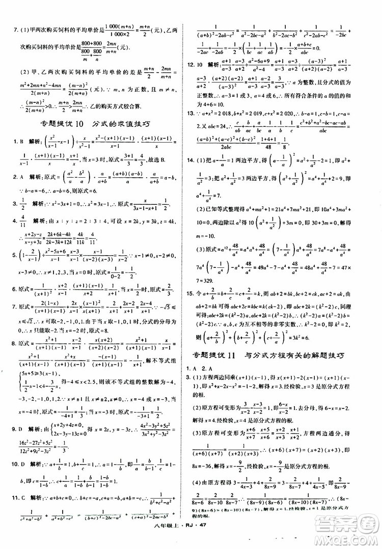 2019年經(jīng)綸學(xué)典學(xué)霸題中題數(shù)學(xué)八年級上冊RJ人教版參考答案