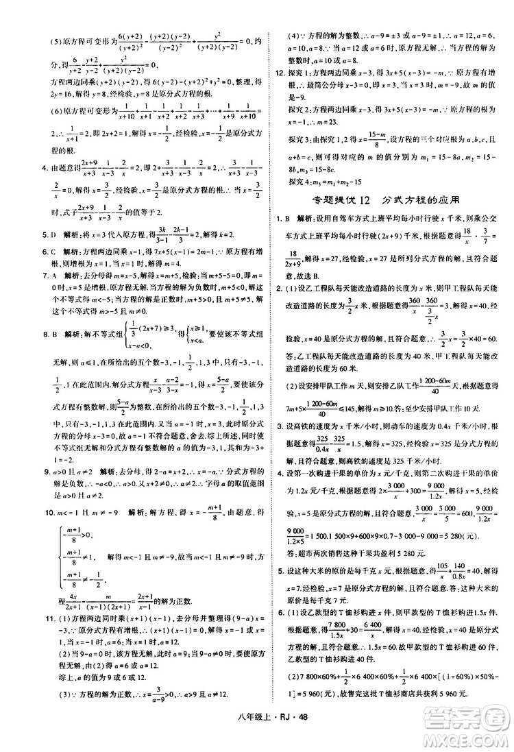 2019年經(jīng)綸學(xué)典學(xué)霸題中題數(shù)學(xué)八年級上冊RJ人教版參考答案
