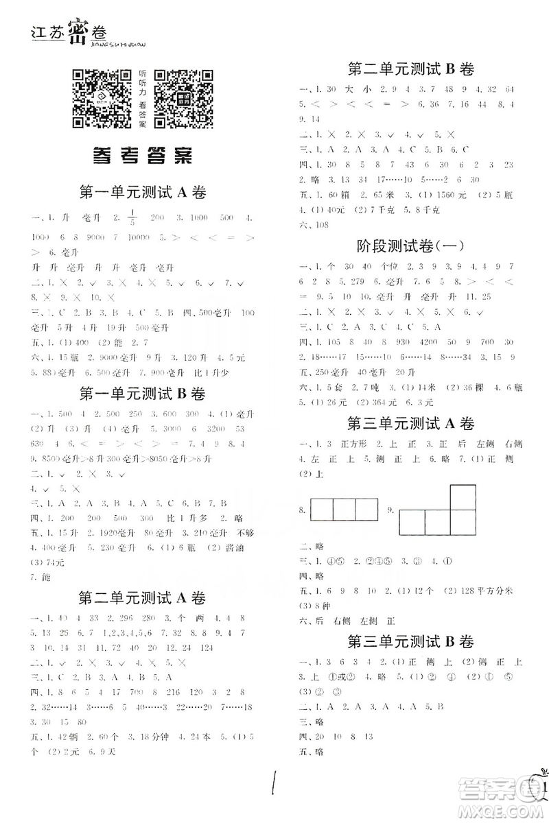 東南大學(xué)出版社2019江蘇密卷四年級(jí)數(shù)學(xué)上冊(cè)新課標(biāo)江蘇版答案