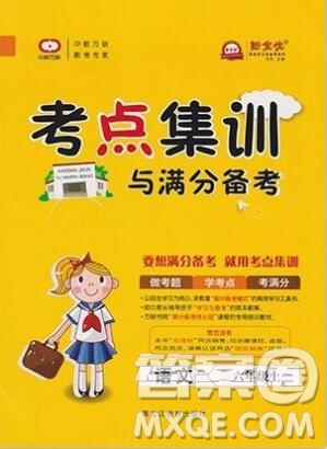 2019年考點集訓(xùn)與滿分備考六年級語文上冊人教版答案