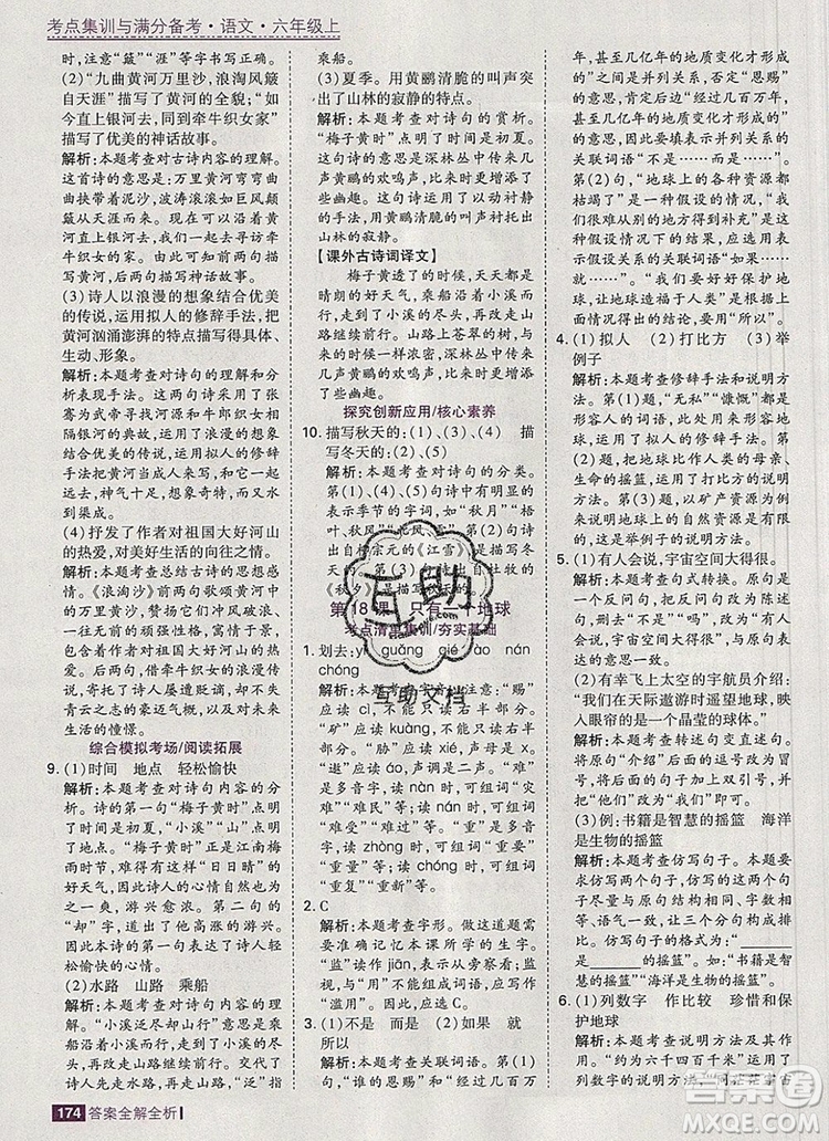 2019年考點集訓(xùn)與滿分備考六年級語文上冊人教版答案
