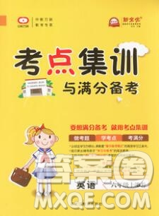 2019年考點(diǎn)集訓(xùn)與滿分備考六年級(jí)英語(yǔ)上冊(cè)北京版答案